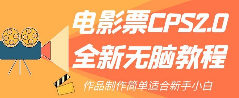 电影票CPS2.0全新无脑教程，作品制作简单适合新手小白-轻创网