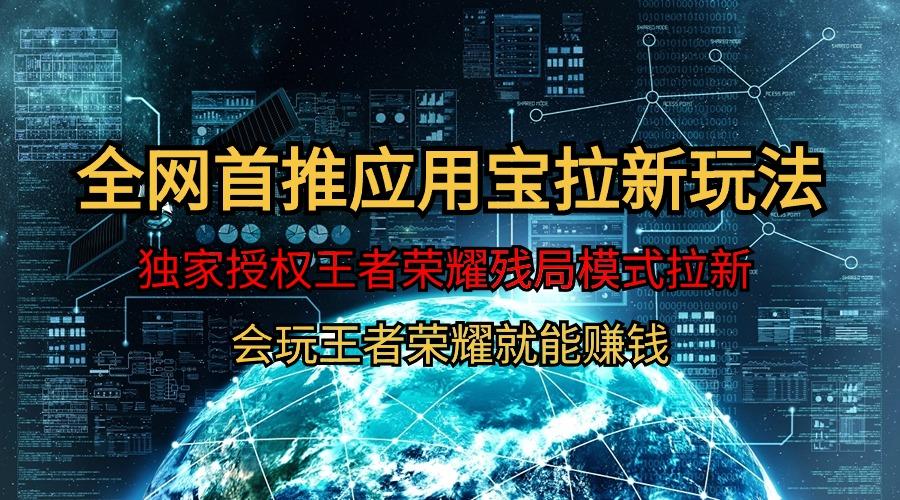 (9907期)【全网首发】腾讯应用宝王者荣耀残局模式拉新赛道，轻松日如1000+-轻创网
