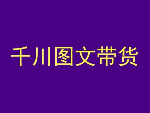千川图文带货，测品+认知+实操+学员问题，抖音千川教程投放教程-轻创网
