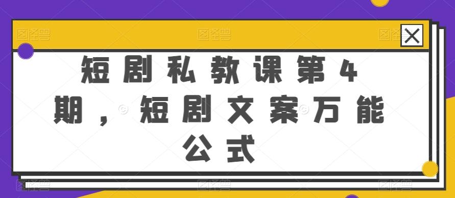 短剧私教课第4期，短剧文案万能公式【揭秘】-轻创网