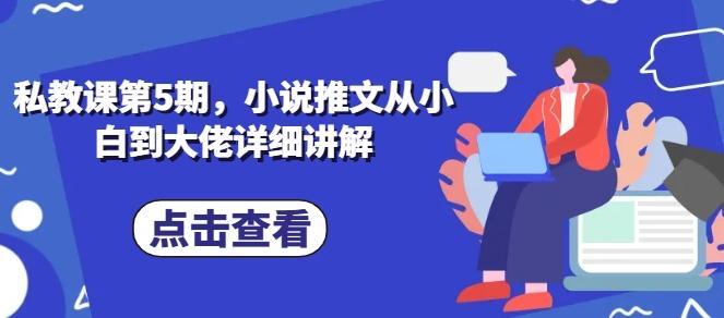 私教课第5期，小说推文从小白到大佬详细讲解-轻创网