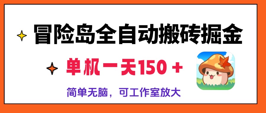 冒险岛全自动搬砖掘金，单机一天150＋，简单无脑，矩阵放大收益爆炸-轻创网
