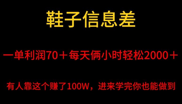 鞋子信息差，平均一单利润70＋，一件代发，每天俩小时轻松2000＋，有人靠这个赚了100W进来学完你也能做到！-轻创网