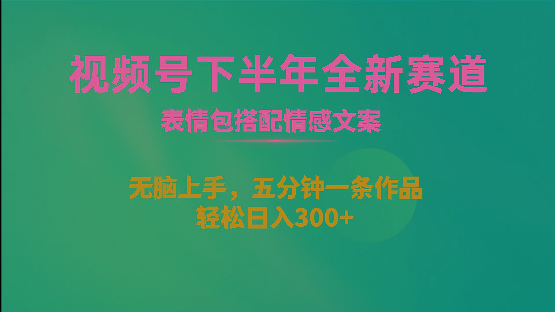 视频号下半年全新赛道，表情包搭配情感文案 无脑上手，五分钟一条作品…-轻创网