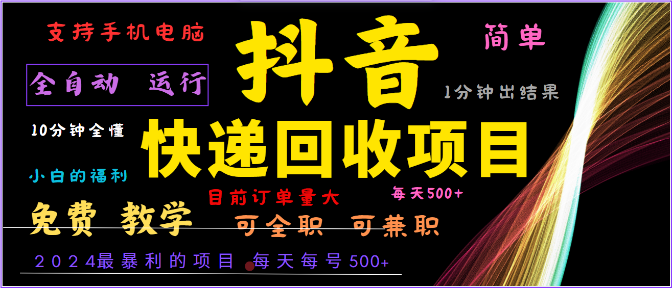 2024年最暴利项目，抖音撸派费，全自动运行，每天500+,简单且易上手，可复制可长期-轻创网