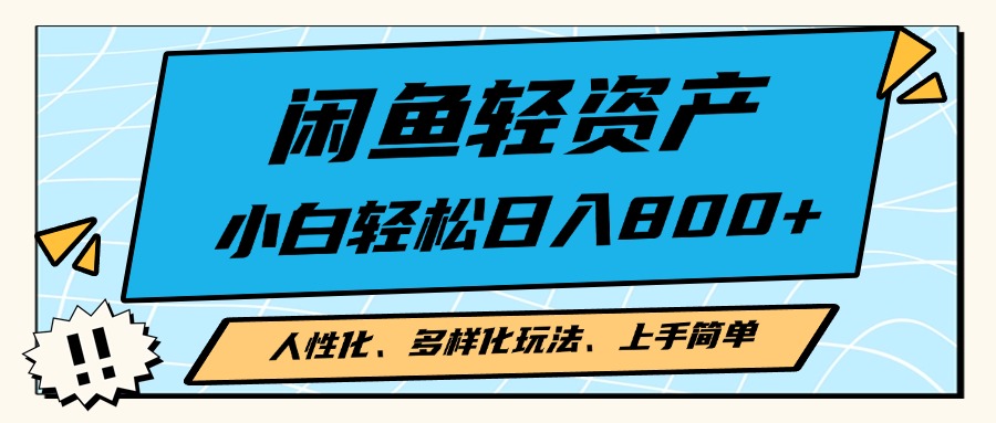 闲鱼轻资产，人性化、多样化玩法， 小白轻松上手，学会轻松日入2000+-轻创网