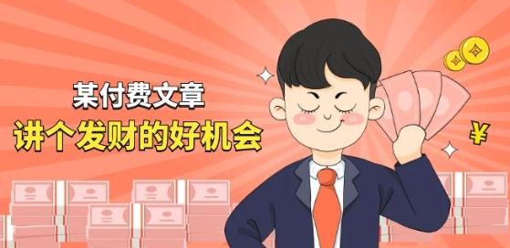 某付费文章《讲个发财好机会》拆解单月营业额千万的玄学生意-轻创网