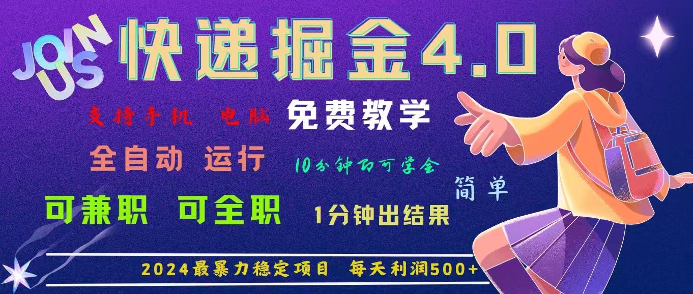 4.0快递掘金，2024最暴利的项目。日下1000单。每天利润500+，免费，免…-轻创网