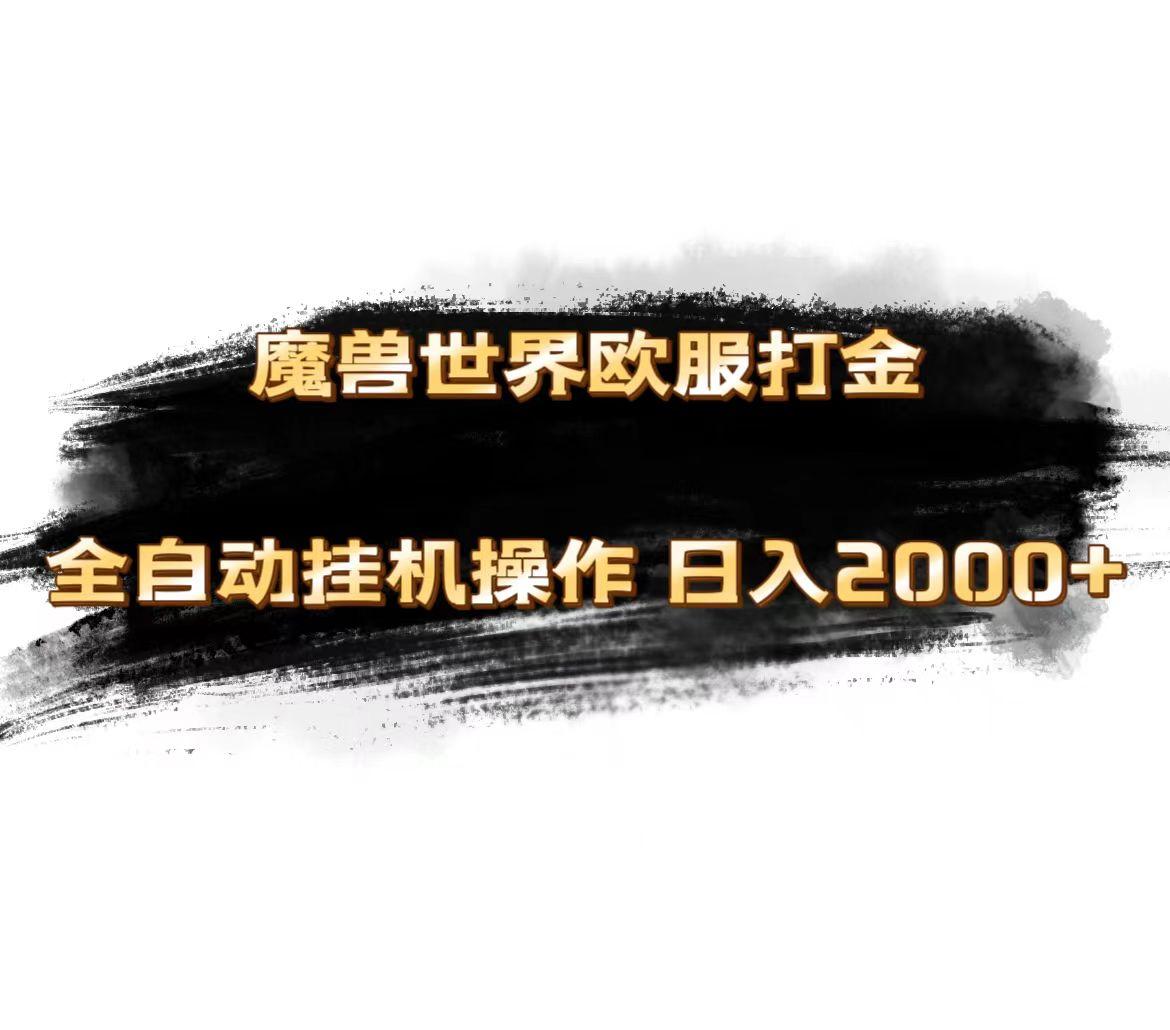 魔兽世界欧服最新玩法，单机日入1000+，矩阵操作，多开多得-轻创网