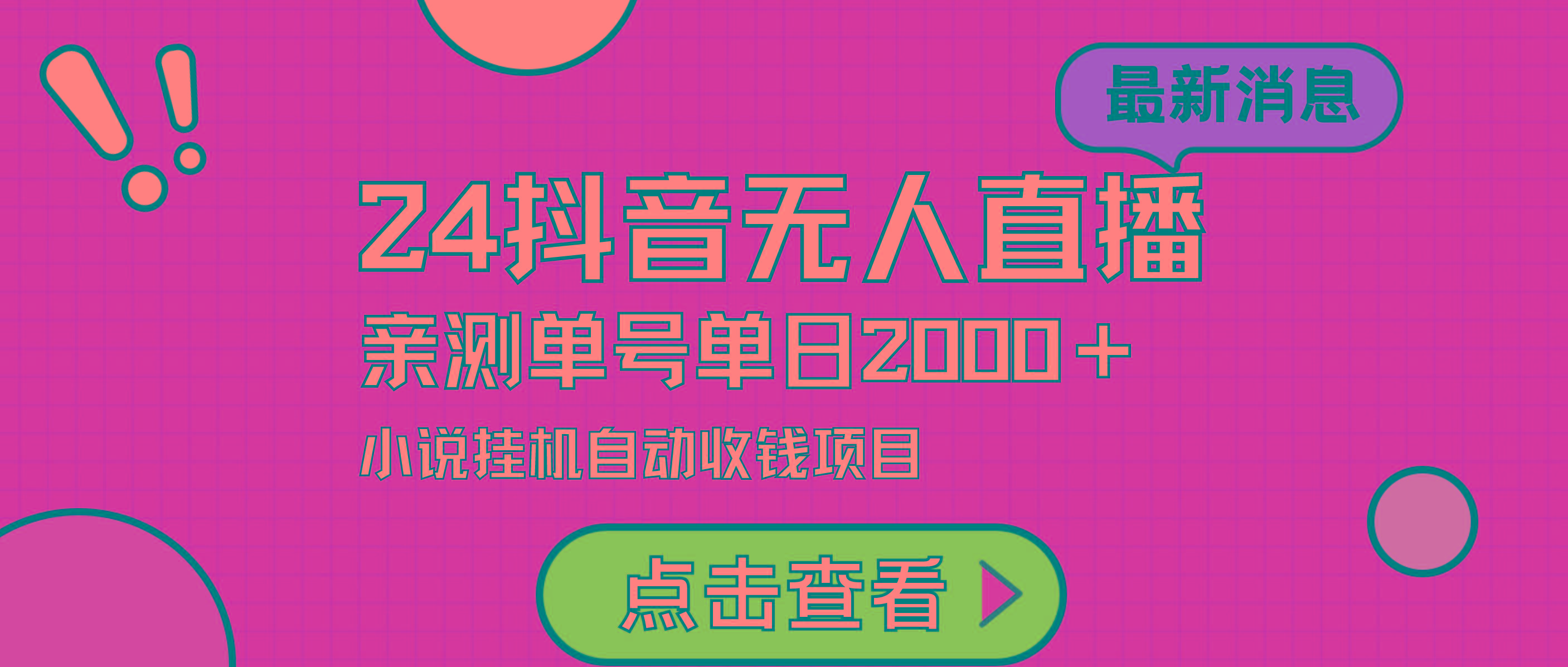 (9343期)24最新抖音无人直播小说直播项目，实测单日变现2000＋，不用出镜，在家…-轻创网