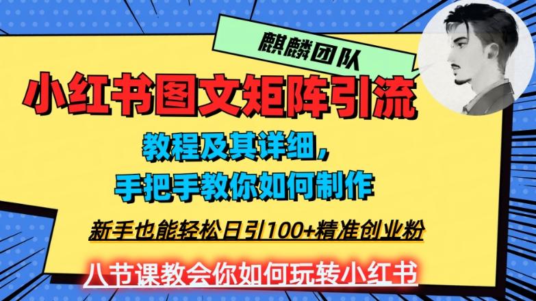 2023年最强小红书图文矩阵玩法，新手小白也能轻松日引100+精准创业粉，纯实操教学，不容错过！-轻创网