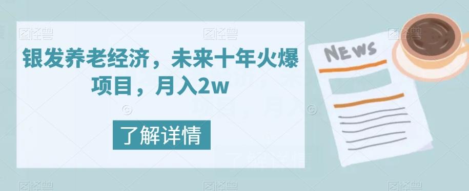 银发养老经济，未来十年火爆项目，月入2w【揭秘】-轻创网