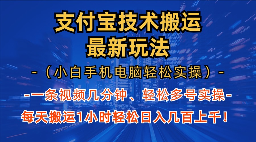支付宝分成技术搬运“最新玩法”(小白手机电脑轻松实操1小时-轻创网