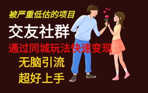 【无脑引流】同城搭子交友社群玩法教学-轻创网