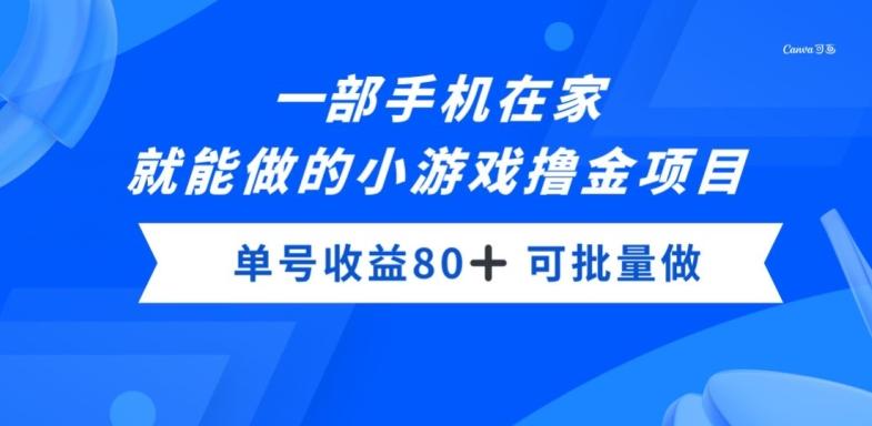 一部手机，在家就能做的小游戏撸金项目，单号收益80+-轻创网