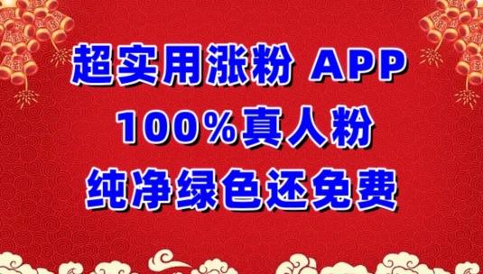 超实用涨粉，APP100%真人粉纯净绿色还免费，不再为涨粉犯愁【揭秘】-轻创网