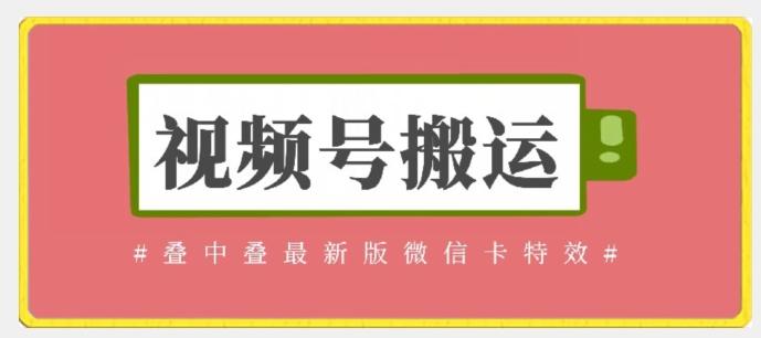 视频号搬运：迭中迭最新版微信卡特效，无需内录，无需替换草稿【揭秘】-轻创网