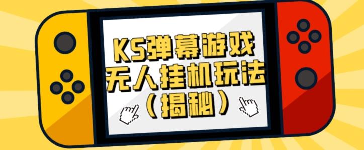 价值大几百KS弹幕游戏无人挂机玩法（揭秘）-轻创网