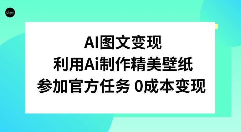 AI图文变现，利用AI制作精美壁纸，参加官方任务变现-轻创网