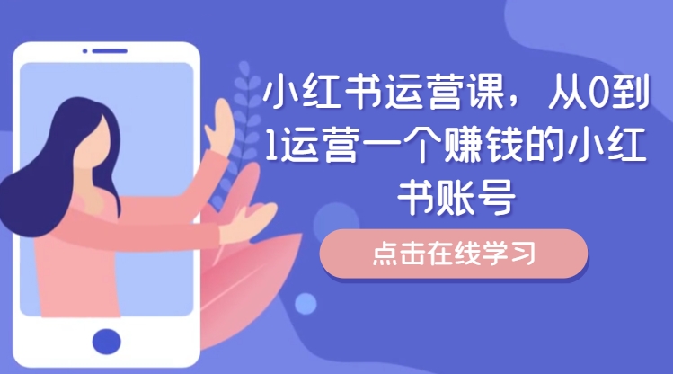 小红书运营课，从0到1运营一个赚钱的小红书账号-轻创网