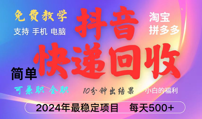 抖音快递回收项目，长期稳定，每天500+，,简单且易上手，可复制可长期-轻创网