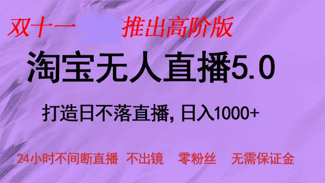 双十一推出淘宝无人直播5.0躺赚项目，日入1000+，适合新手小白，宝妈-轻创网