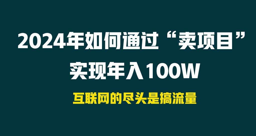 2024年如何通过“卖项目”实现年入100W-轻创网