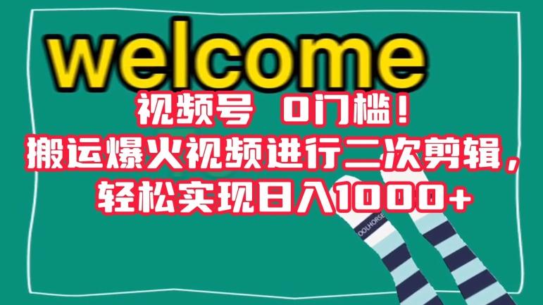 视频号0门槛！搬运爆火视频进行二次剪辑，轻松实现日入1000+【揭秘】-轻创网