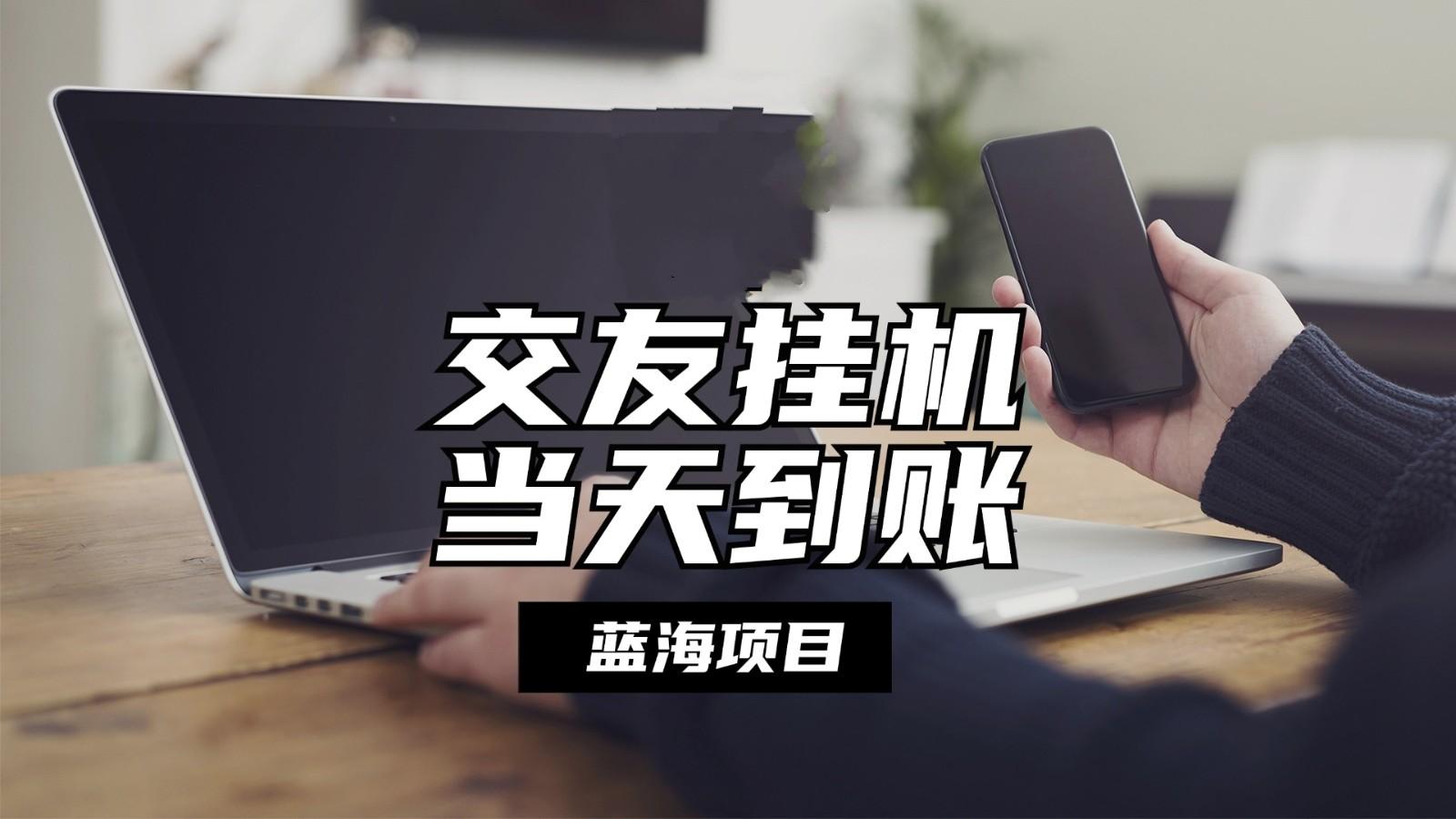全自动交友软件挂机，单窗口每天稳定收益24左右，提现当天到账，有管道收益-轻创网