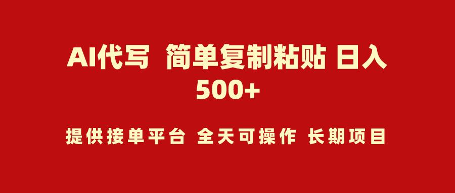 (9461期)AI代写项目 简单复制粘贴 小白轻松上手 日入500+-轻创网