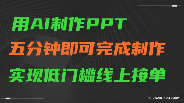 用AI制作ppt，五分钟完成制作，低门槛线上接单【揭秘】-轻创网