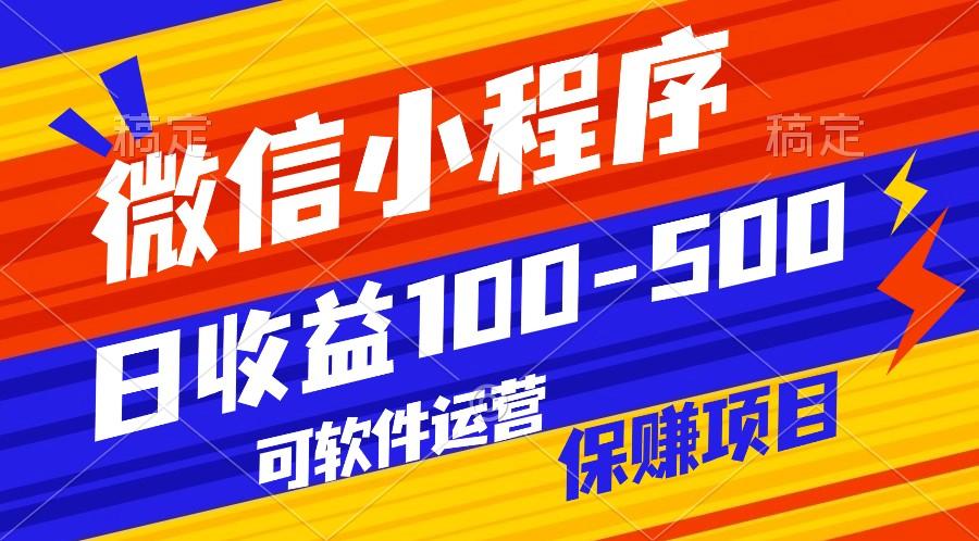 腾讯官方项目，可软件自动运营，稳定有保障，日均收益100-500+-轻创网