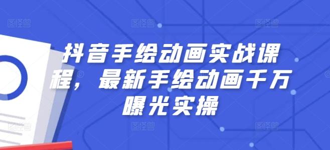 抖音手绘动画实战课程，最新手绘动画千万曝光实操-轻创网