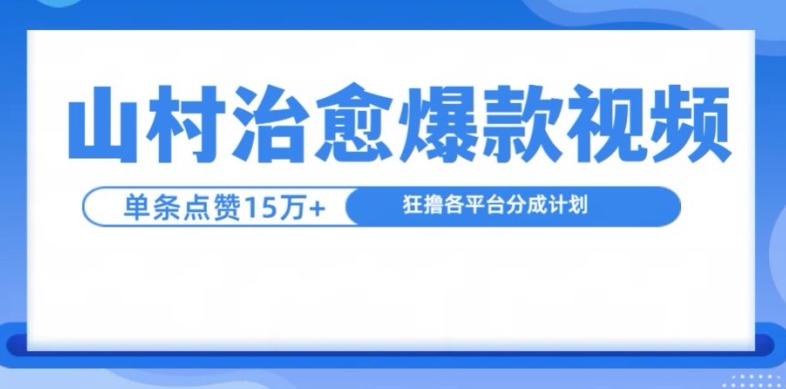 山村治愈视频，单条视频爆15万点赞，日入1k-轻创网