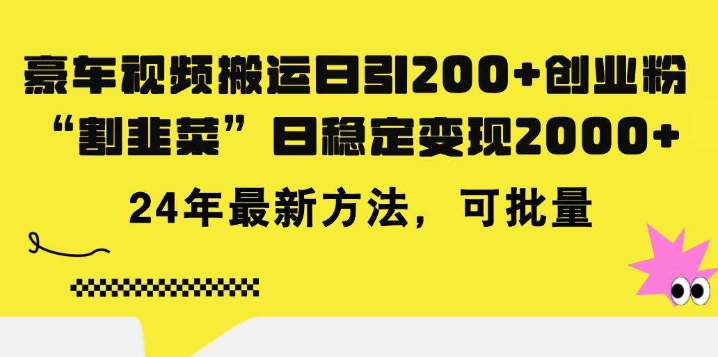 豪车视频搬运日引200+创业粉，做知识付费日稳定变现5000+24年最新方法!-轻创网