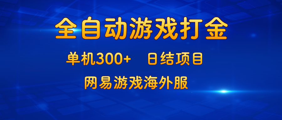 游戏打金：单机300+，日结项目，网易游戏海外服-轻创网