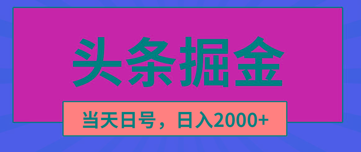 头条掘金，当天起号，第二天见收益，日入2000+-轻创网