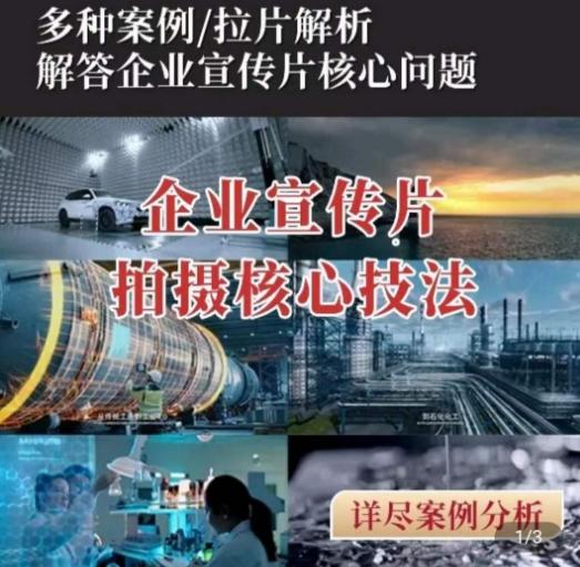 【企业宣传片】拍摄思维提升，专业影视质感核心揭密，一课搞定-轻创网