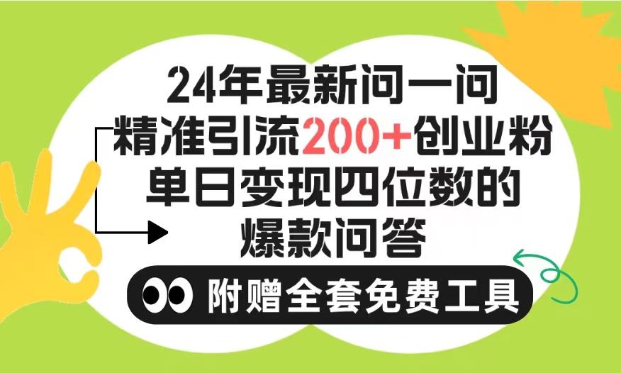 (9891期)2024微信问一问暴力引流操作，单个日引200+创业粉！不限制注册账号！0封…-轻创网