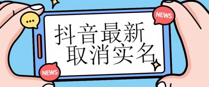 【独家首发】抖音最新取消实名方法，有无实名人信息的情况下都可以取消实名，自测-轻创网