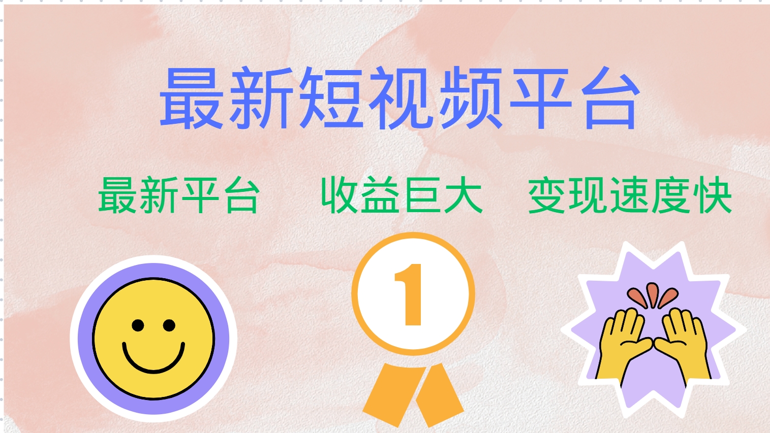 最新短视频平台，巨头之作，想吃初期红利的速度！-轻创网