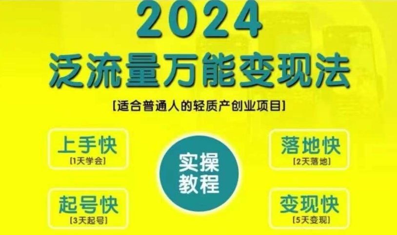 创业变现教学，2024泛流量万能变现法，适合普通人的轻质产创业项目-轻创网