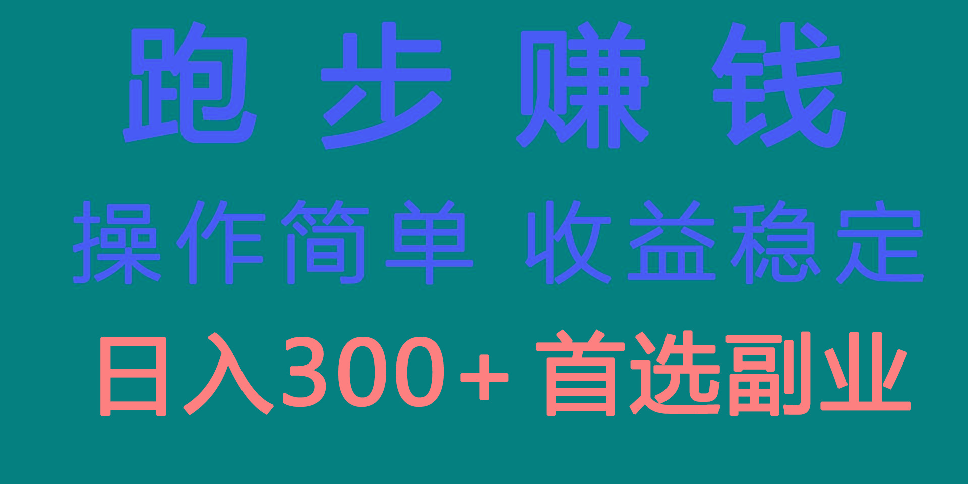 跑步健身日入300+零成本的副业，跑步健身两不误-轻创网