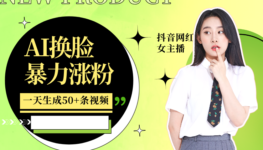 利用AI换脸，制作美女跳舞视频，一个月涨粉5w+，轻松变现-轻创网