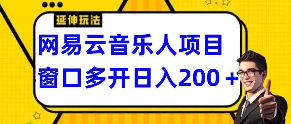 拆解网易云音乐人项目，窗口多开日入200+-轻创网