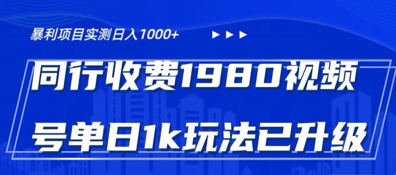 外面卖1980的视频号冷门三农赛道悄悄做月入3万+当天见收益-轻创网