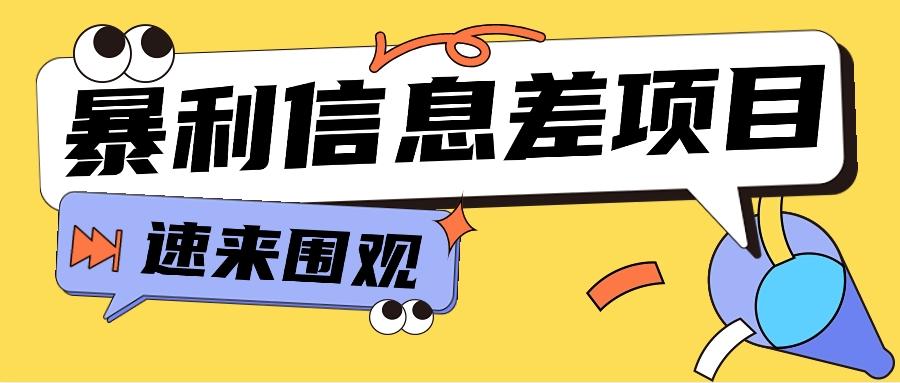 利用信息差操作暴利项目，零成本零门槛轻松收入10000+【视频教程+全套软件】-轻创网