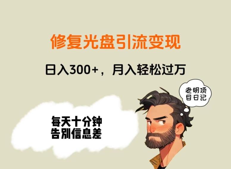 修复光盘引流变现，日入300+，月入轻松过万-轻创网