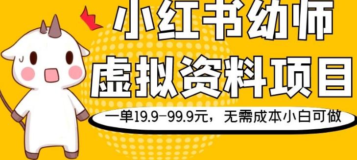 小红书幼师虚拟资料项目，一单19.9-99.9元，无需成本小白可做-轻创网