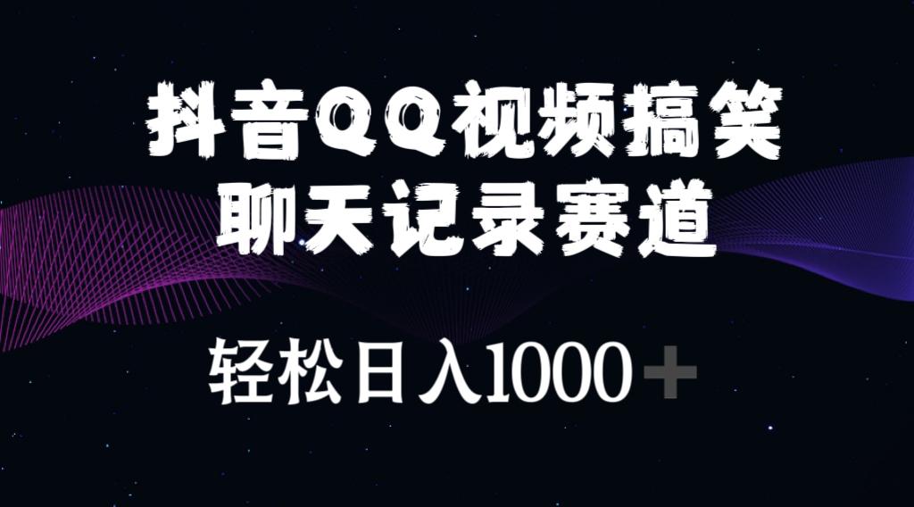 抖音QQ视频搞笑聊天记录赛道 轻松日入1000+-轻创网